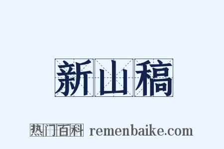 新山稿是什么意思的图片